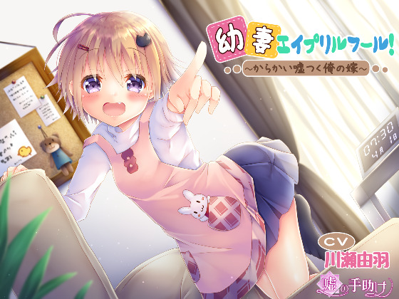 幼妻エイプリルフール！～からかい嘘つく俺の嫁～