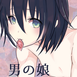【性悪系男の娘】援交相手が男だった件。【ASMR】