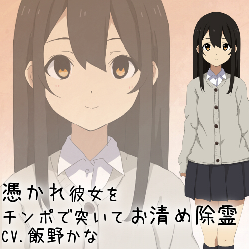 【バイノーラル】憑かれ彼女をチンポで突いてお清め除霊