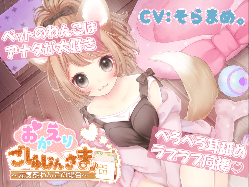 おかえりごしゅじんさま～元気系わんこの場合～