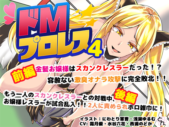 ドＭプロレス4 - スカンクお嬢様レスラーに激臭地獄に落とされちゃうぅぅ！ -