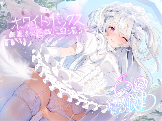 ホワイトボックス～無表情な花嫁に白濁を～【フォーリーサウンド】