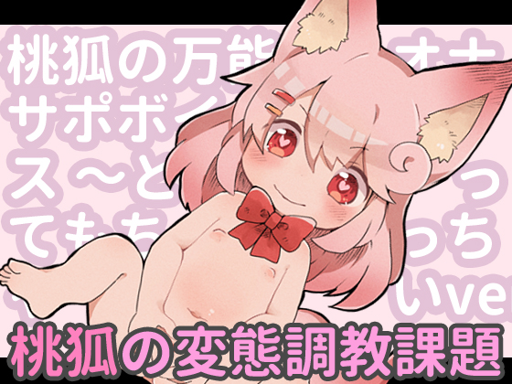桃狐の万能オナサポボイス～とってもちっちゃいver～