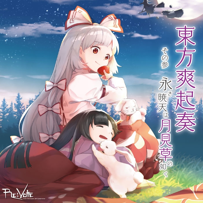東方爽起奏　その参　永き暁天は月見草の如く