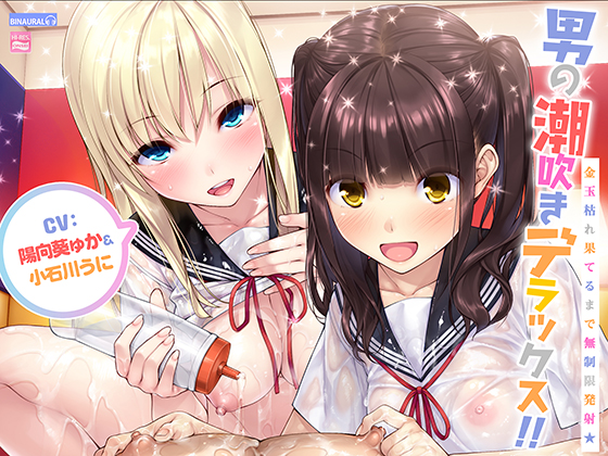 男の潮吹きデラックス!!～金玉枯れ果てるまで無制限発射★～【ハイレゾ＆バイノーラル】