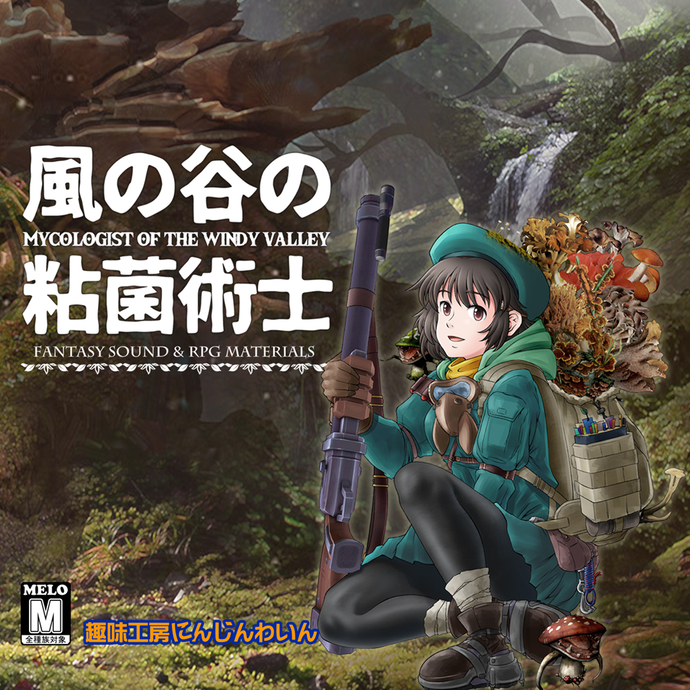 【音楽素材】風の谷の粘菌術士　アトリエ的RPG楽曲集