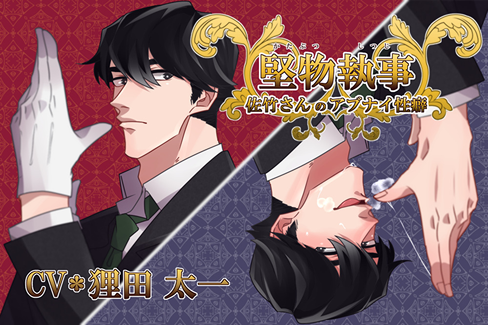 堅物執事★佐竹さんのアブナイ性癖