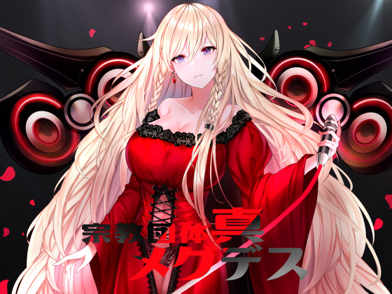 【淫語ボカロ／ロック】宗教団体真メグデス「PINK BLOOD」（歌詞カードPDF、DTM講座PDF、雑記等、付録盛りだくさん！）