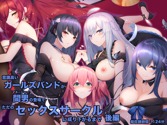 意識高いガールズバンドが間男（マネージャー）の登場でただのセックスサークルに成り下がるまで　後編