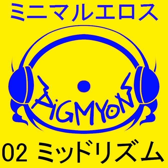 オナサポBGMミニマルエロス02ミッドリズム
