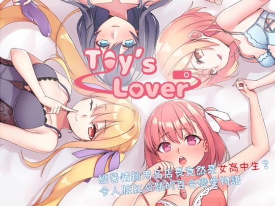 Toy's Lover~少女們的花蕾_健全向（繁體中文版）