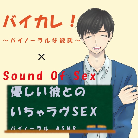 バイカレ！×ノンフィクションSEXボイス！優しい彼とのいちゃラヴSEX!生理中Ver.～　ASMR/バイノーラル/エロボイス/催眠音声/同人音声/吐息/ささやき