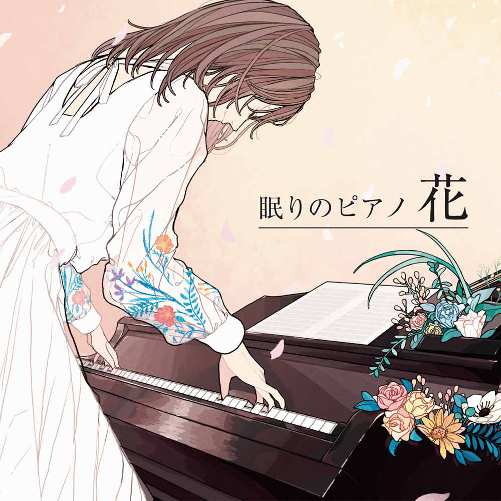 「眠りのピアノ 花」クロスフェードデモ