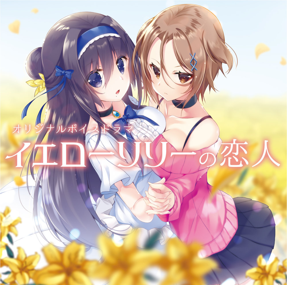 イエローリリーの恋人