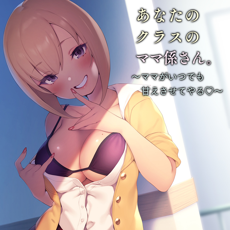 あなたのクラスのママ係さん。【バイノーラル】～ママがいつでも甘えさせてやる♪～
