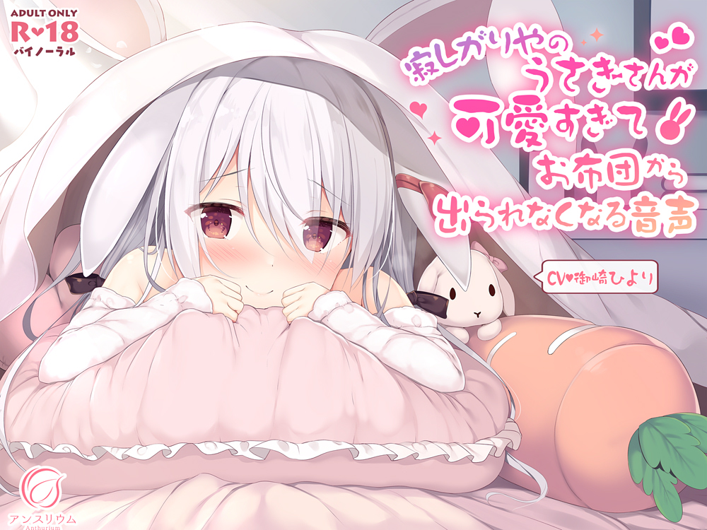寂しがりやのうさぎさんが可愛すぎてお布団から出られなくなる音声
