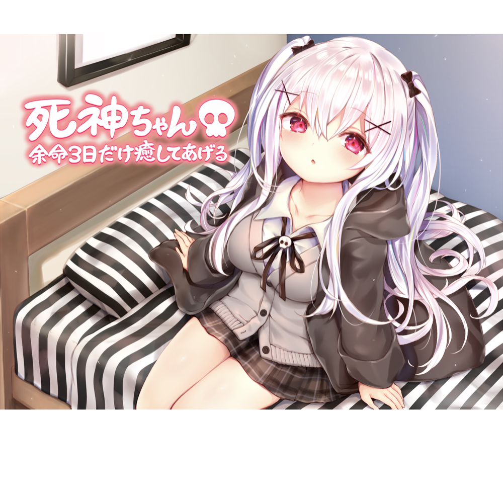【看取られ系！？】死神ちゃん♡余命３日間だけ癒してあげる【ASMR】