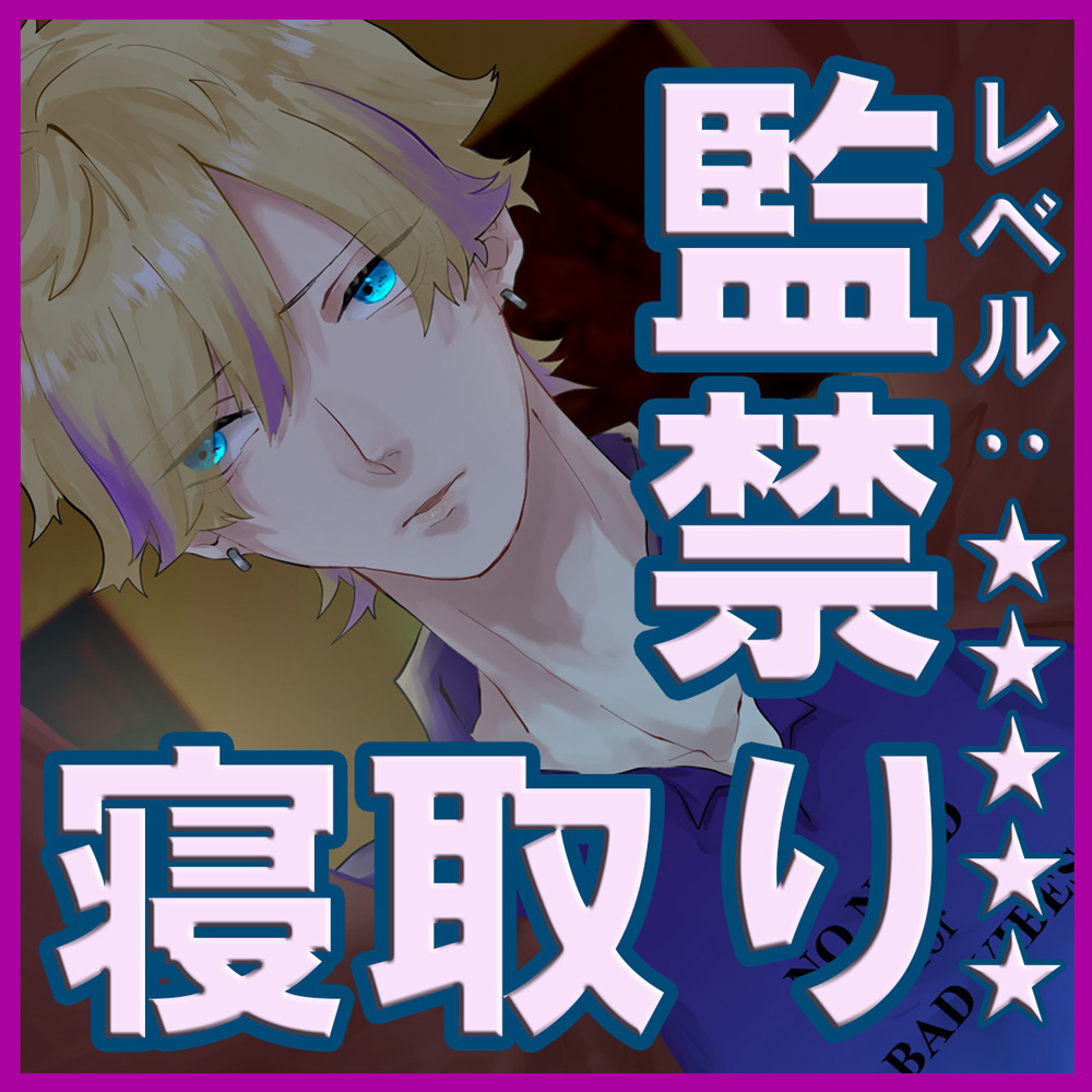 アナタヲ奪イ閉込メル４