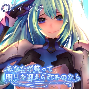あなたが笑って明日を迎えられるのなら