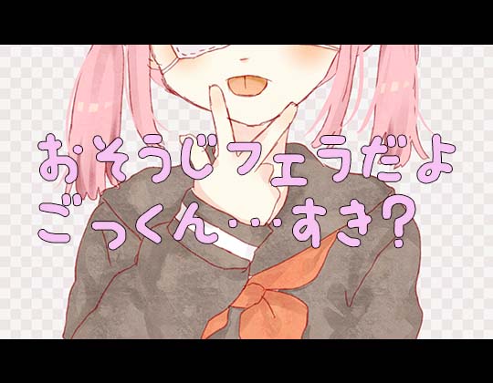 【バイノーラル】おそうじフェラだよ…ごっくんすき?【ASMR】