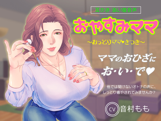 【耳かき・ASMR】おやすみママ～おっとり優しい・さつきママ～【心音・寝息あり】