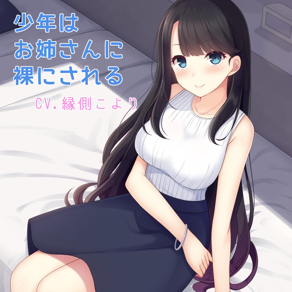 少年はお姉さんに裸にされる