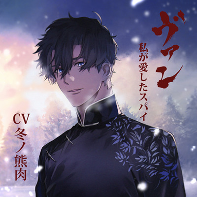 【配信限定】ヴァン-私が愛したスパイ-／冬ノ熊肉 体験版