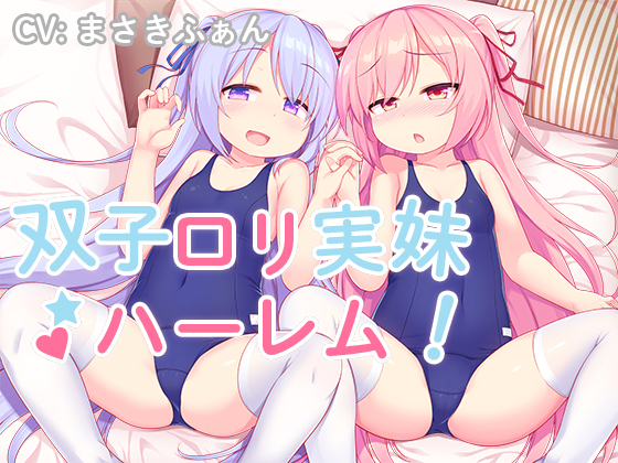 双子ロリ実妹ハーレム!