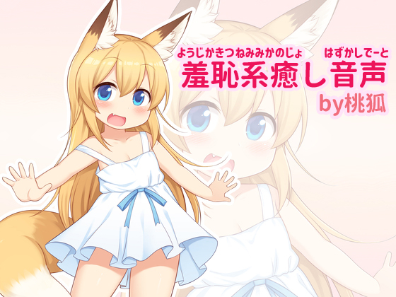 幼児化して無邪気可愛い狐耳彼女といちゃいちゃ恥ずかしデート