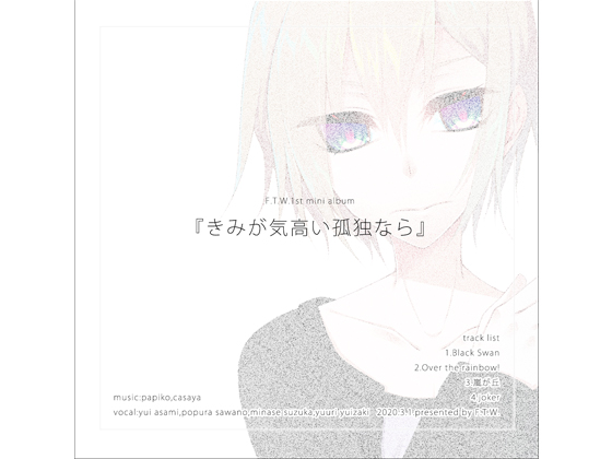 F.T.W 1st mini album『きみが気高い孤独なら』クロスフェード
