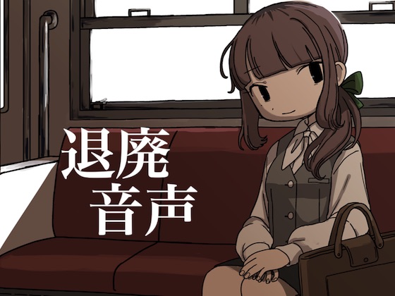 退廃音声