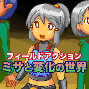 ミサと変化の世界