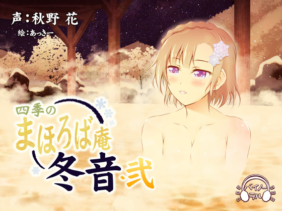 【耳かき・耳舐め】四季のまほろば庵・秋葉・弐【バイノーラル・ハイレゾ】
