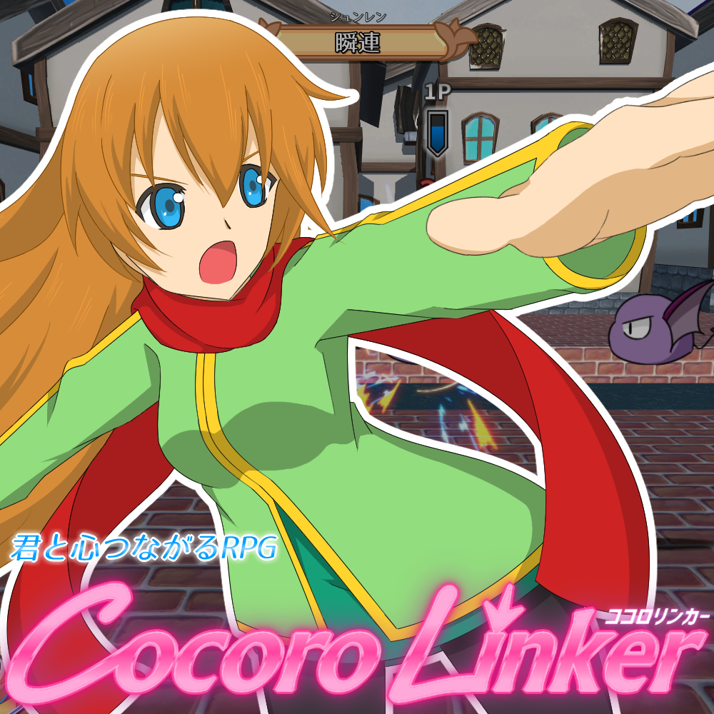 ココロリンカー