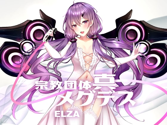 【淫語ボカロ／ロック】宗教団体真メグデスElza「Elza」feat.ゆかり（付録：歌詞カードPDF、DTM講座PDF）