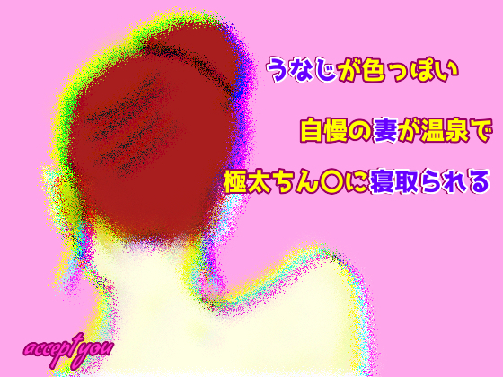 うなじが色っぽい自慢の妻が温泉で極太ちん〇に寝取られる