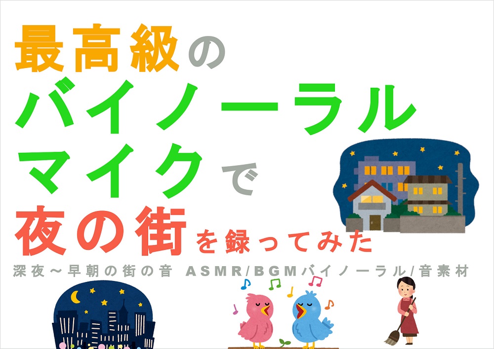 最高級のバイノーラルマイクで夜の街を録ってみた 深夜～早朝の街の音 バイノーラル/ASMR/SE/音素材/音フェチ/ゲーム素材/同人音楽