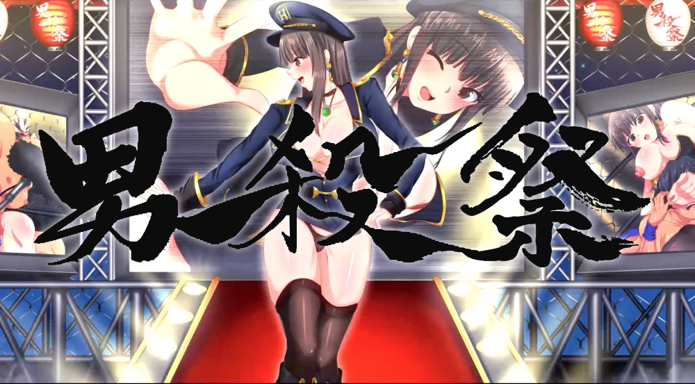 遥なる恥辱〜男殺祭篇〜【Windows版】