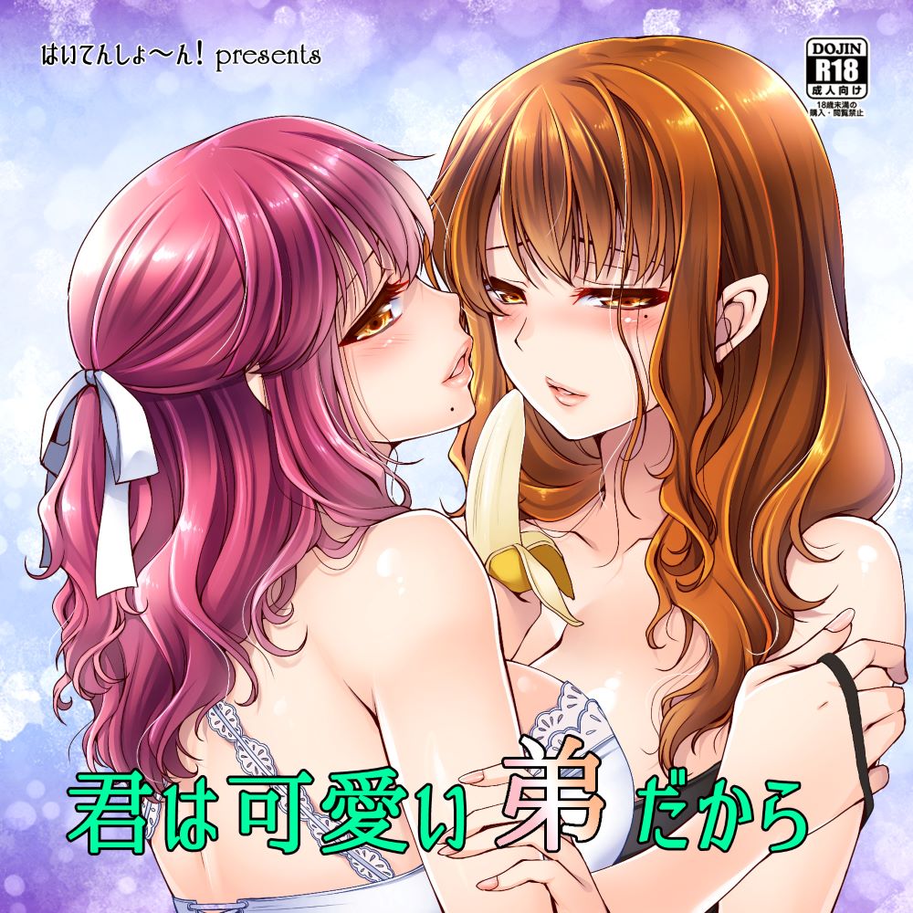 君は可愛い弟だから