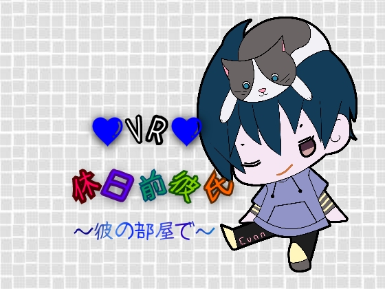 【バイノーラル】VR■ 休日前彼氏