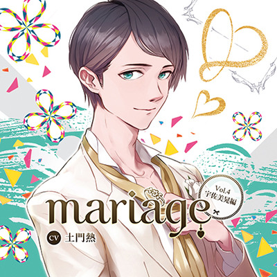 【公式特典SS付】『mariage-マリアージュ』Vol.4 －宇佐美晃編－／土門熱【体験版】