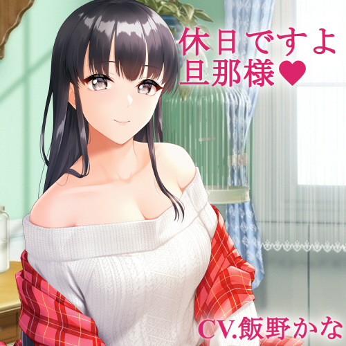 休日ですよ、旦那様