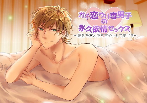 ガチ恋ウリ専男子の永久欲情セックス～疲れたあんたを甘やかしてあげる～