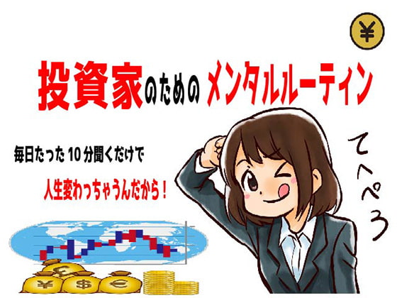 投資家のためのメンタルルーティン