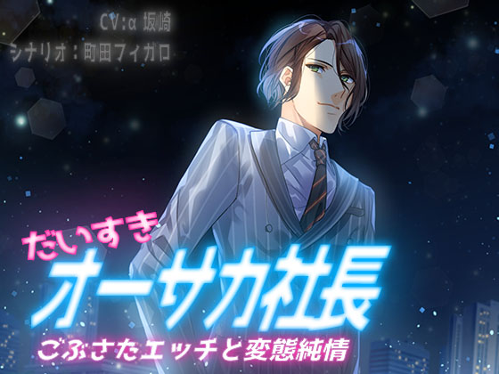 だいすきオーサカ社長　ごぶさたエッチと変態純情