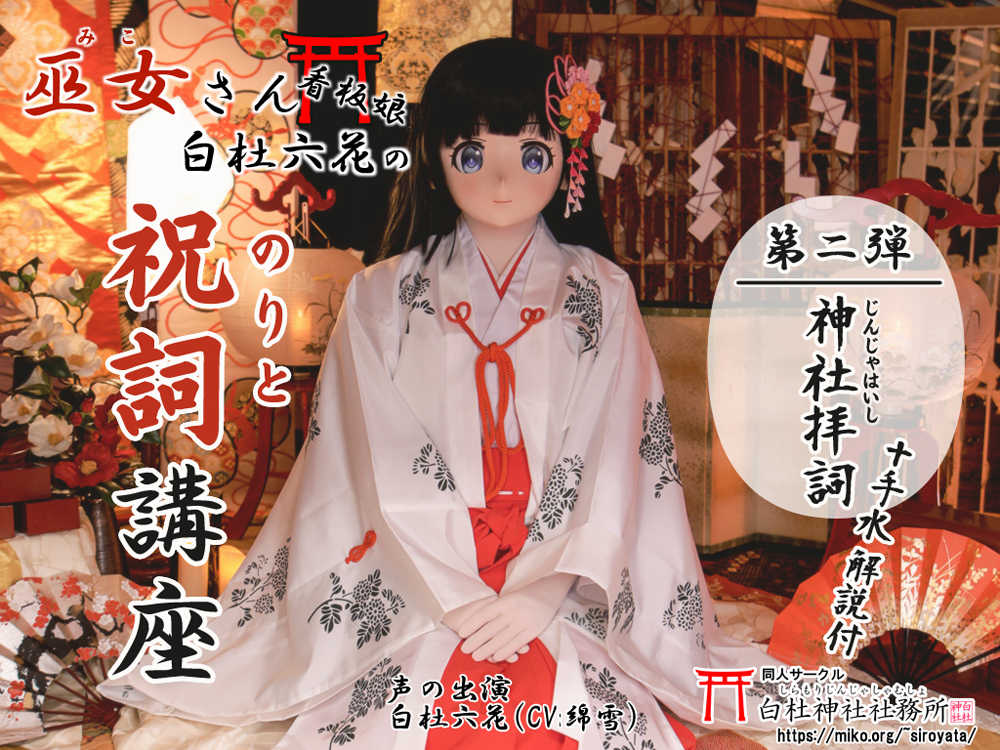 巫女さん看板娘 白杜六花の祝詞講座 第二弾「神社拝詞」
