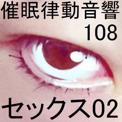 催眠律動音響108セックス02