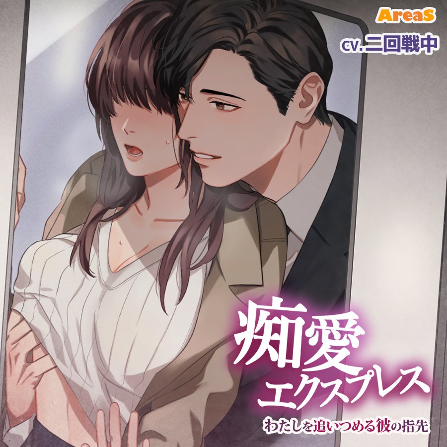 痴愛エクスプレス～わたしを追いつめる彼の指先～