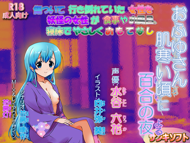 おふゆさん、肌寒い頃に百合の夜　サンプル