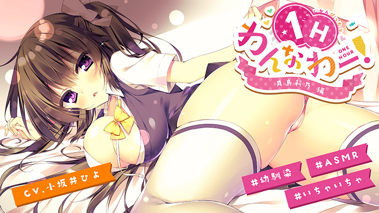 わんなわー！＃０１【月島莉乃】